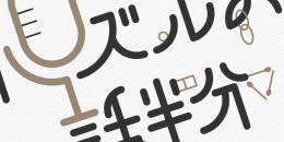 パズルの話半分